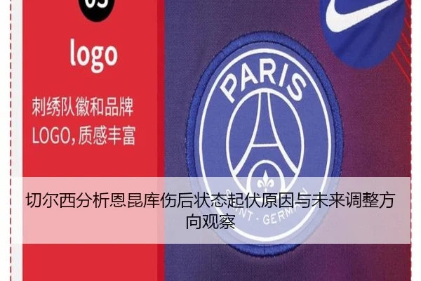 切尔西分析恩昆库伤后状态起伏原因与未来调整方向观察