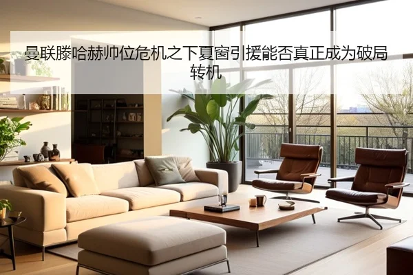 曼联滕哈赫帅位危机之下夏窗引援能否真正成为破局转机