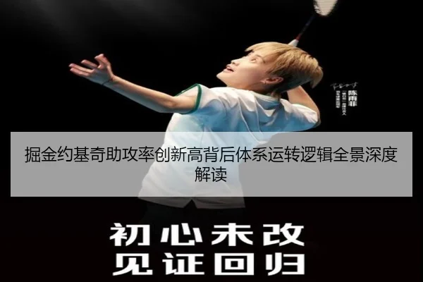 掘金约基奇助攻率创新高背后体系运转逻辑全景深度解读